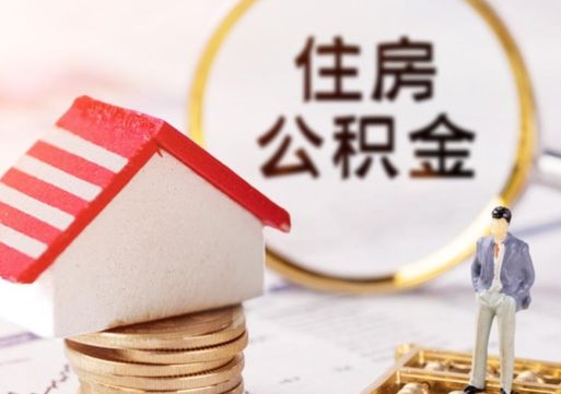 范县套公积金的最好办法（如何套住房公积金）